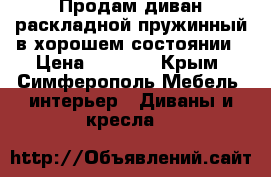 Продам диван раскладной пружинный в хорошем состоянии › Цена ­ 8 000 - Крым, Симферополь Мебель, интерьер » Диваны и кресла   